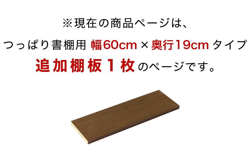 AKU1012939 つっぱり書棚 棚板パーツ1枚組 幅60cm×奥行19cm用 突っ張り耐震本棚 サンゴ (棚板実寸 幅55.5cm×奥行19cm) ホワイトオーク ブラウン 木製 本棚 転倒防止 天井突っ張り オープンラック 書庫