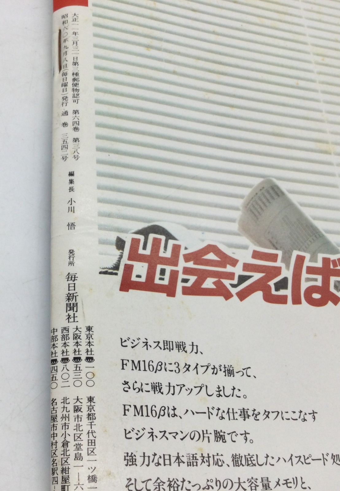 サンデー毎日 1995年7月30日号 4100号　レトロ K3100189]【 絶版洋古書・雑誌 】サンデー毎日 1957年（昭和32年）9月