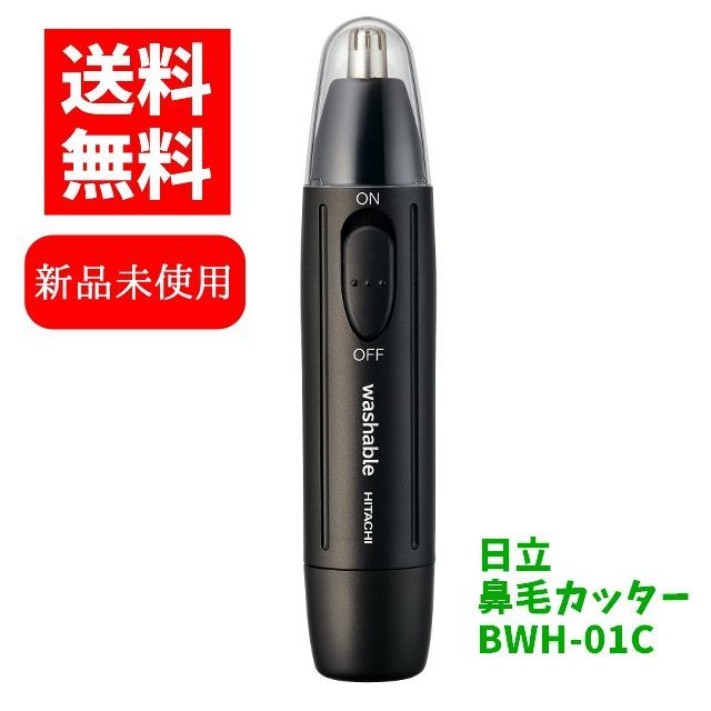 日立 鼻毛カッター BWH-01C ブラック 水洗いタイプ 乾電池式 HITACHI エチケットカッター 0201171 アンシャイアウトレット  メルカリ