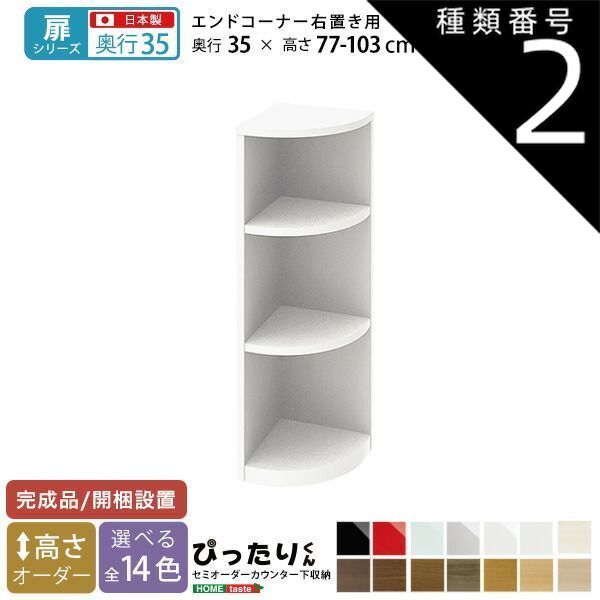 種類2:シルバー（艶有）  セミオーダーカウンター下収納ぴったりくん エンドコーナー右置き 奥行35cm