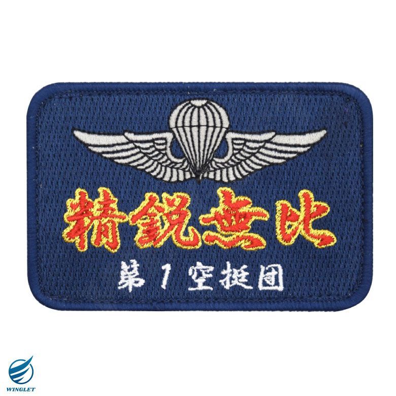 陸上自衛隊 第1空挺団 精鋭無比 パッチ 両面 ベルクロ 付き 陸上自衛隊 第1空挺団 精鋭無比 パッチ 両面 ベルクロ 付き