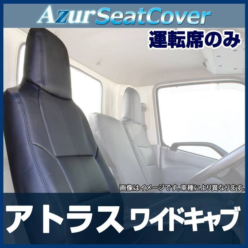 シートカバー アトラス 4型 標準キャブ 2t～4.5t 2WD用 AJR AKR AHR