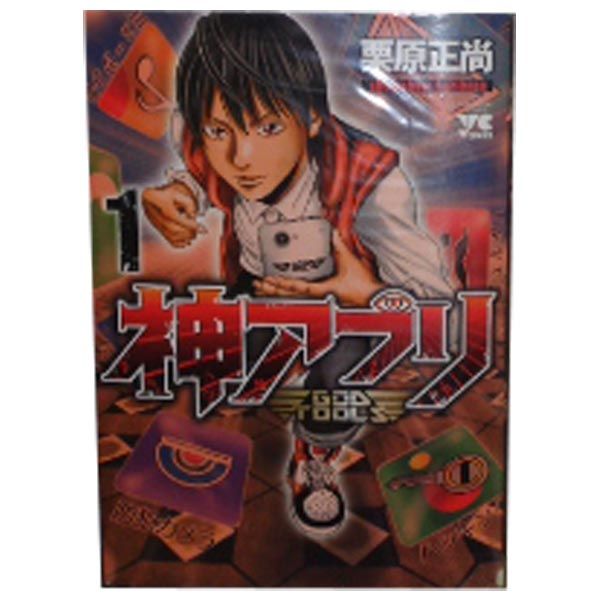 神アプリ　全巻セット コミック 1-27巻セット 【中古】 神アプリ ＜全27巻セット＞: 中古 | 栗原正尚 | 古本の通販