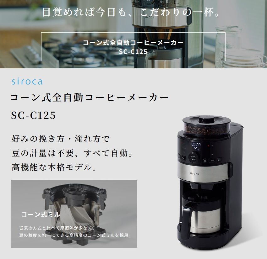 シロカ siroca コーン式全自動コーヒーメーカー SC-C125 ブラック ステンレスシルバー K SS