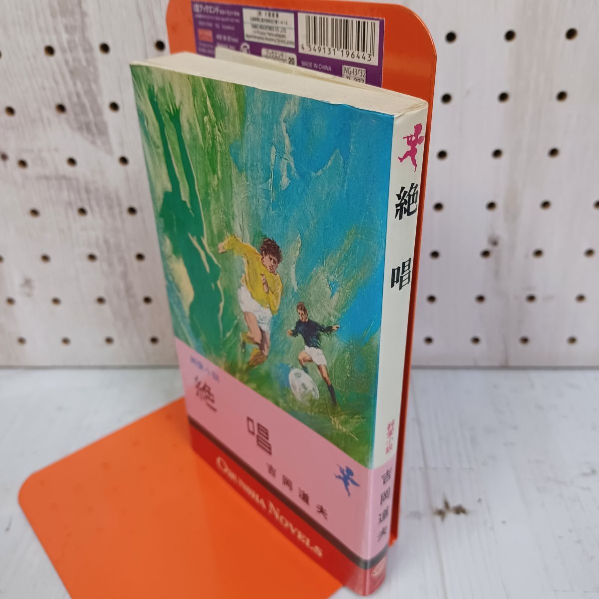 純愛小説 絶唱 吉岡道夫 昭和50年7月1日 初版 1975 090012