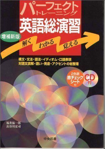 【中古】パーフェクトトレーニング英語総演習 福井 振一郎