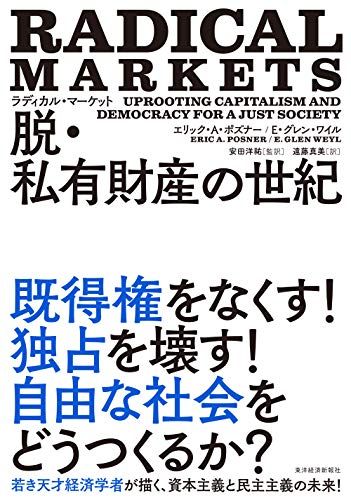ラディカル・マーケット 脱・私有財産の世紀: 公正な社会への資本主義と民主主義改革／エリック・A・ポズナー、E・グレン・