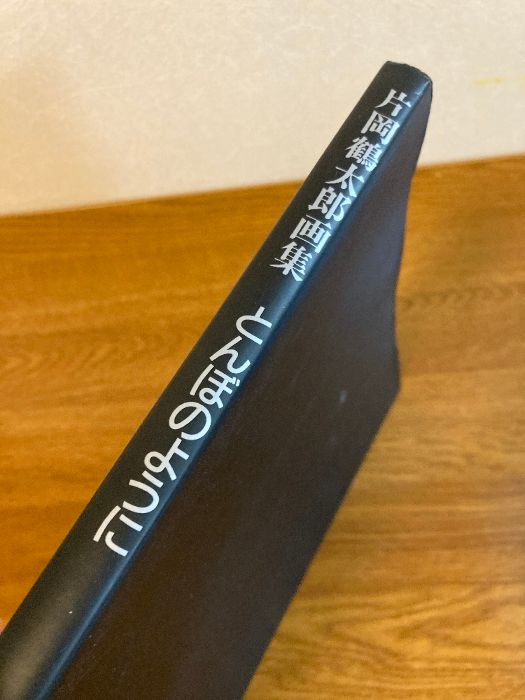 片岡鶴太郎画集とんぼのように 近代映画社 片岡 鶴太郎 - メルカリ