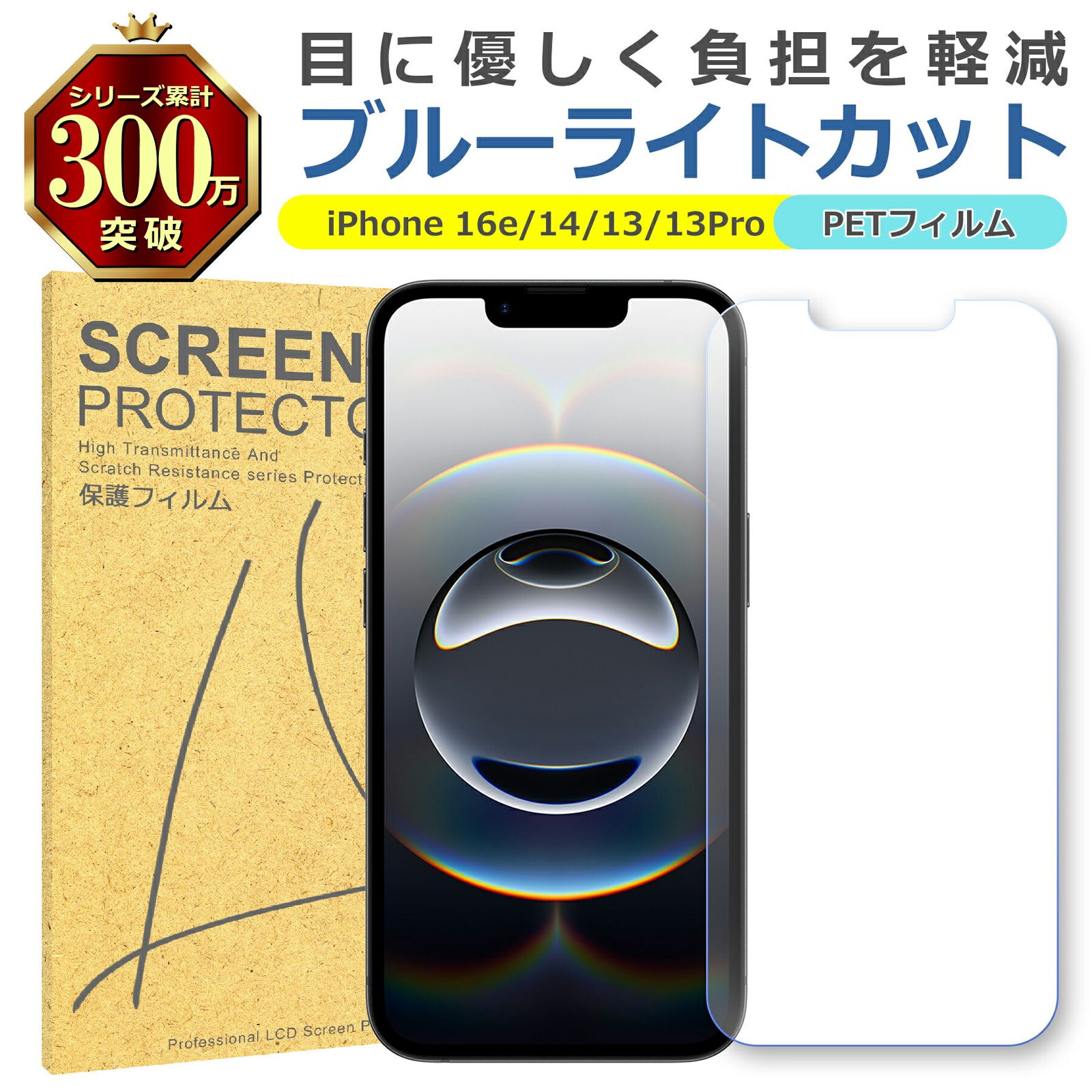 iPhone 16e 14 13 13Pro ブルーライトカット PET フィルム Apple 