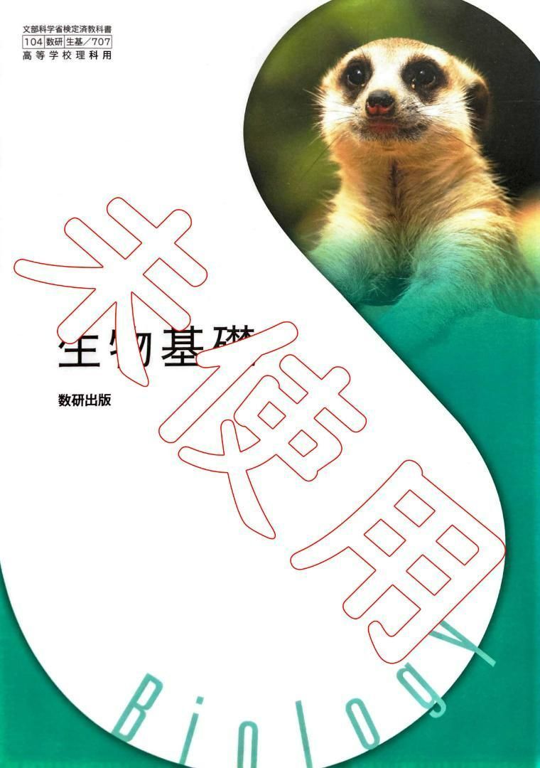 中古】 高等学校理科用 生物 啓林館 生物302 文部科学省検定済教科書