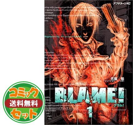 漫画 BLAME! ブラム 1-10巻 全巻セット 弐瓶勉 アフタヌーンKC