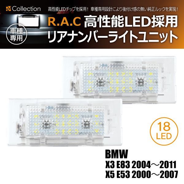 【新品/廃盤品/在庫限り】 BMW X3 E83 2004年～2011年/X5 E53 2000年～2007年 R.A.C LEDナンバー灯ユニット