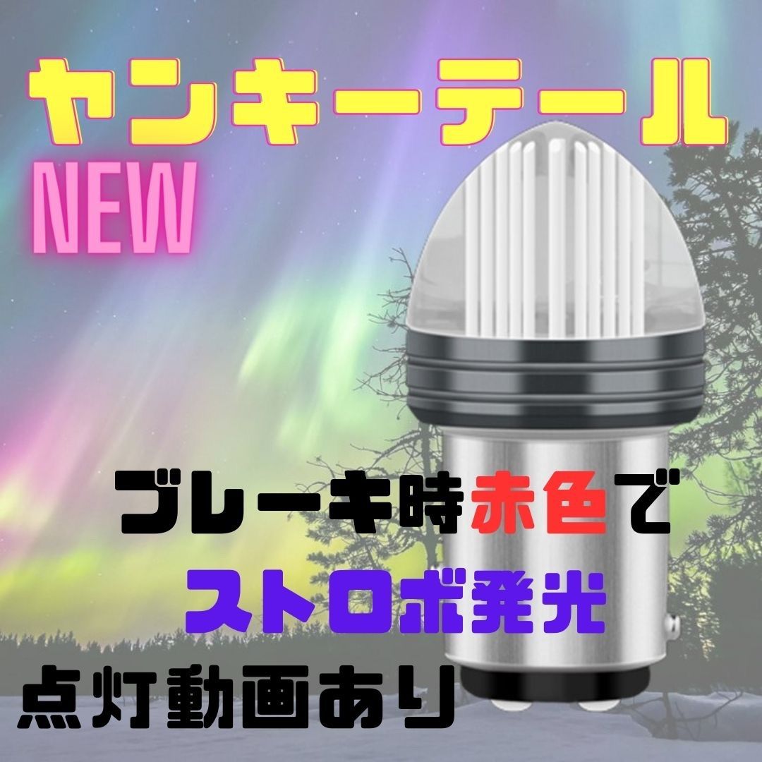 ☆ ヤンキーテール テールランプ ブレーキランプ くるくるテール クルクルテール ストロボライト LEDテール - メルカリ