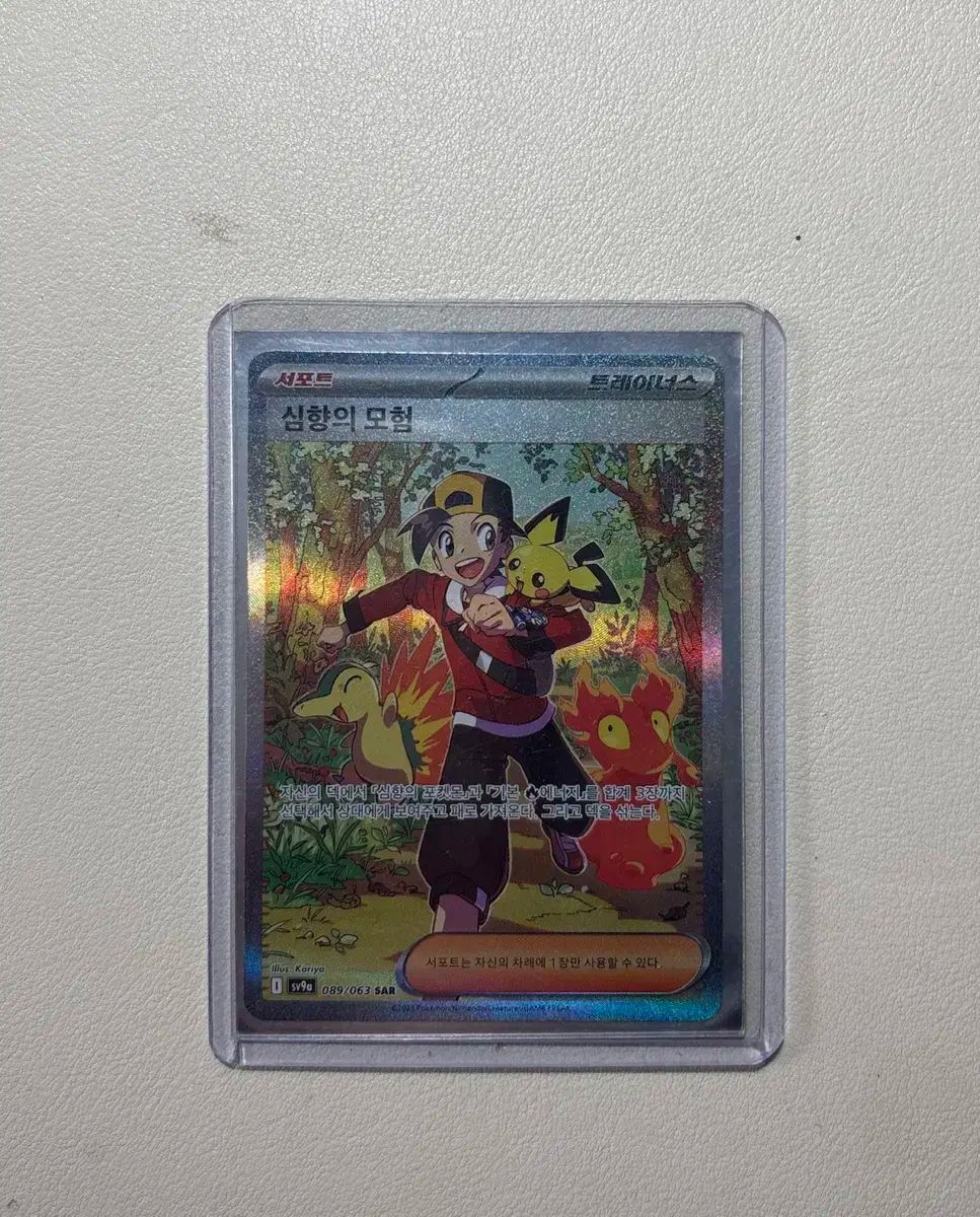 ハートの 冒険 sar