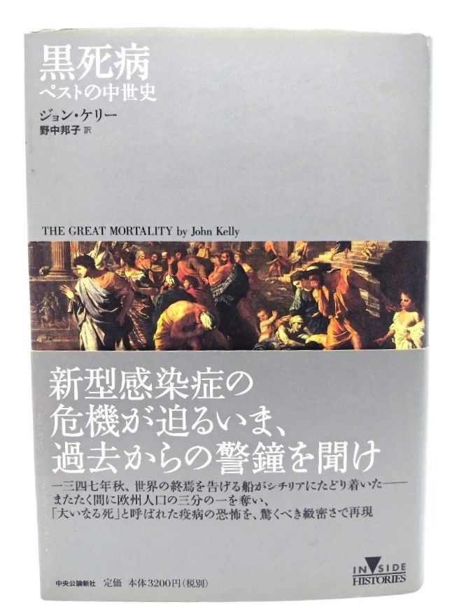 中古】黒死病: ペストの中世史/ジョン・ケリー 著 ; 野中邦子 訳