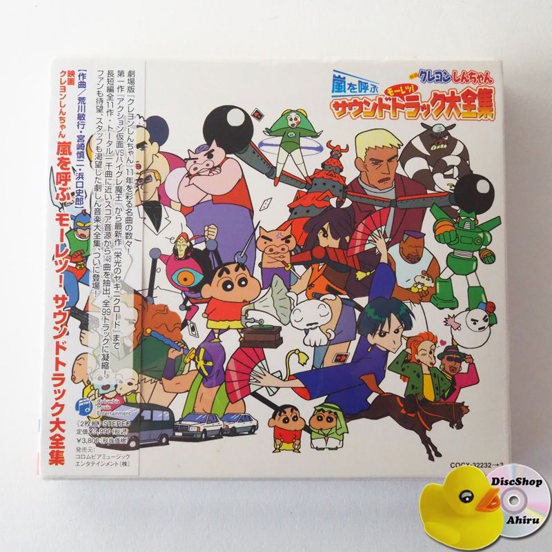 未開封] 映画クレヨンしんちゃん 嵐を呼ぶ モーレツ！サウンドトラック