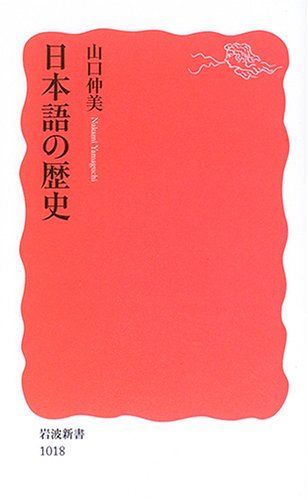 日本語の歴史 (岩波新書 新赤版 1018) - メルカリ