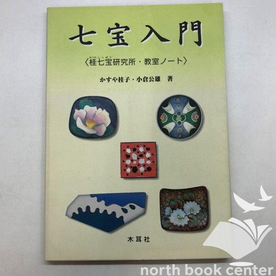 七宝入門 : 桂七宝研究所・教室ノート N]七宝入門 桂七宝研究所・教室ノート - メルカリ