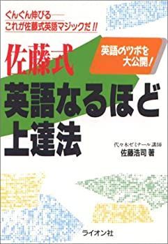 【中古】佐藤式英語なるほど上達法