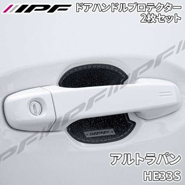 アルトラパン HE33S ドアハンドルプロテクター フロント 2枚セット ドア傷防止  高品質PVC ブラック レザー調 IPF E1E1