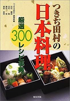 【-非常に良い】 つきぢ田村の日本料理 厳選300レシピ事典