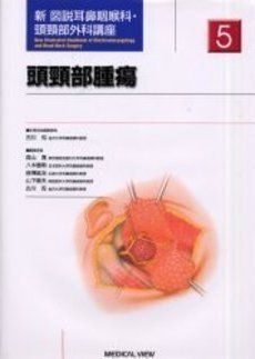 頭頸部腫瘍 (新 図説耳鼻咽喉科・頭頸部外科講座) 仭，古川、 聡明，八木、 敏夫，山下、 寛，森山; 紘治，夜陣