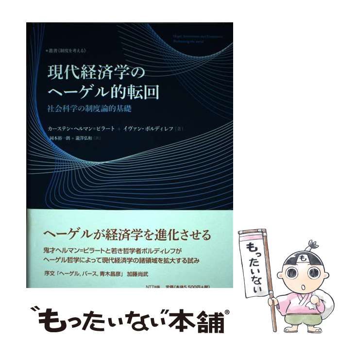【中古】 現代経済学のヘーゲル的転回 社会科学の制度論的基礎 (叢書《制度を考える》) / カーステン・ヘルマン=ピラート  イヴァン・ボルディレフ、岡本裕一朗  瀧澤弘和 / ＮＴＴ出版