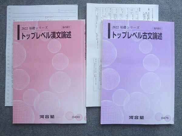 UW72-009 河合塾 トップレベル古文論述/トップレベル漢文論述 2022 基礎シリーズ 計2冊 15 S0B - メルカリ