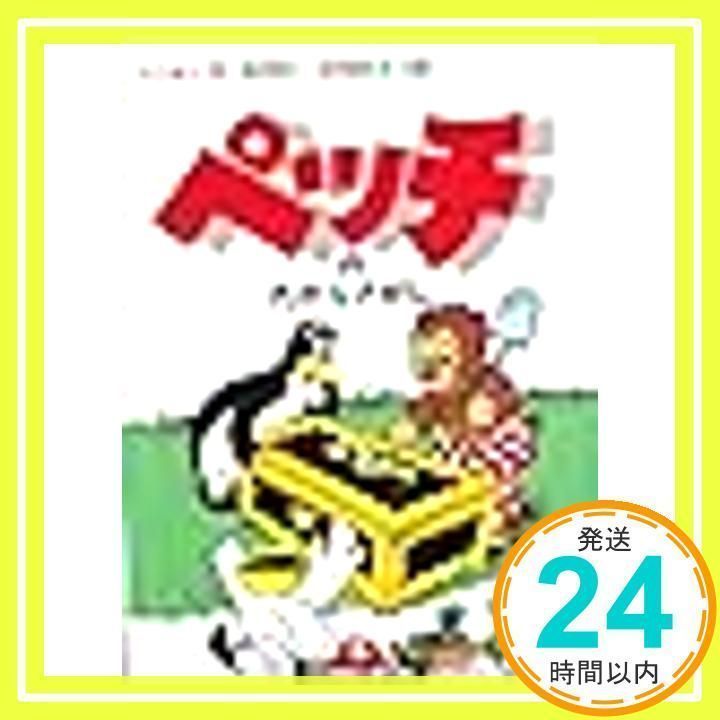 ペッチのたからさがし (絵本こみっくす ペッチのだいぼうけん 5