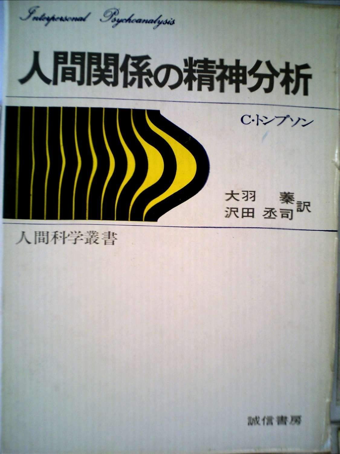 人間関係の精神分析 1972年 人間科学叢書 3
