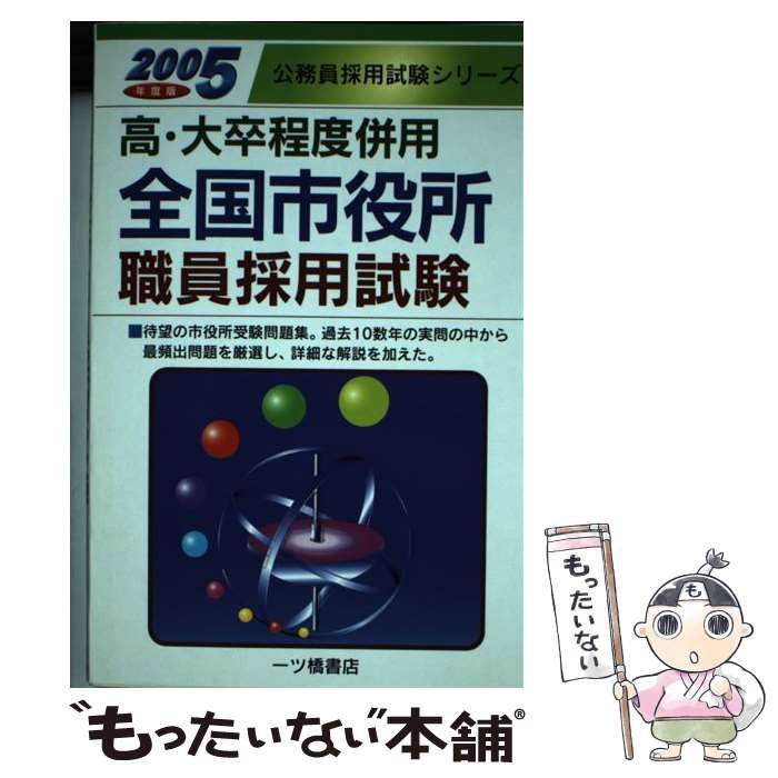 全国市役所職員採用試験 高・大卒程度併用 〔２００８年度版〕/一ツ橋 ...