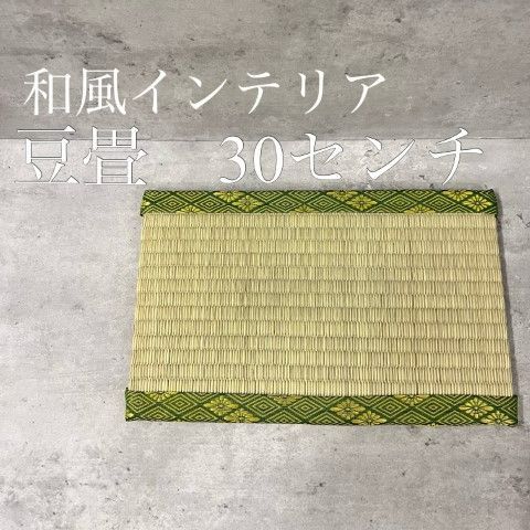 豆畳（大）飾り台 人形台座 ミニ畳 30㎝ - メルカリ