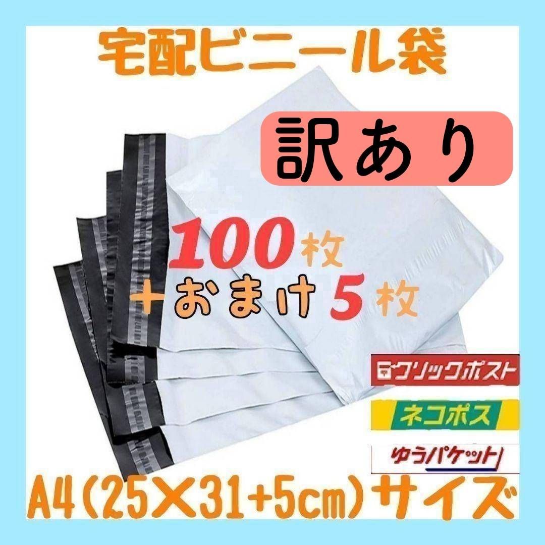 A4サイズ 宅配ビニール袋 100枚セット 梱包袋 ゆうゆうメルカリ便 白 