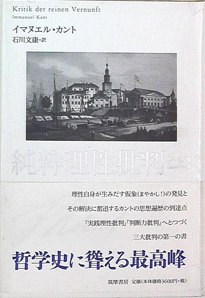 筑摩書房 イマヌエル・カント/石川文康 純粋理性批判 上下揃