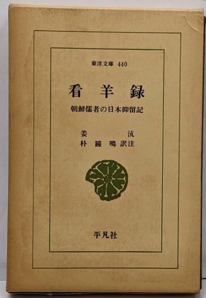 看羊録 [朝鮮儒者の日本抑留記] 東洋文庫 440 姜 ハン著 朴 鐘鳴 訳注 中古】看羊録 : 朝鮮儒者の日本抑留記<東洋文庫 440>／姜沆 著 ; 朴