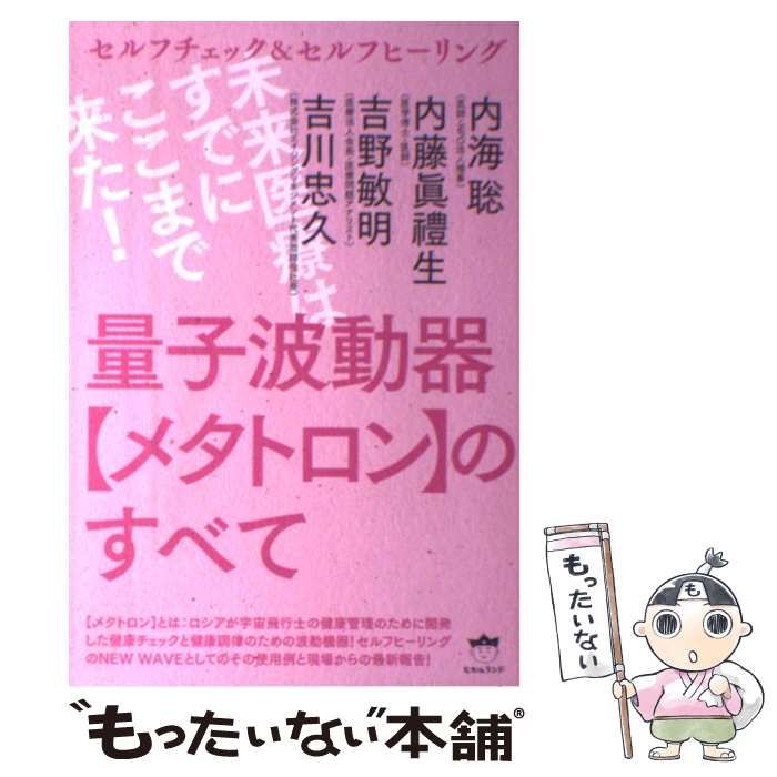 中古】 量子波動器〈メタトロン〉のすべて セルフチェック
