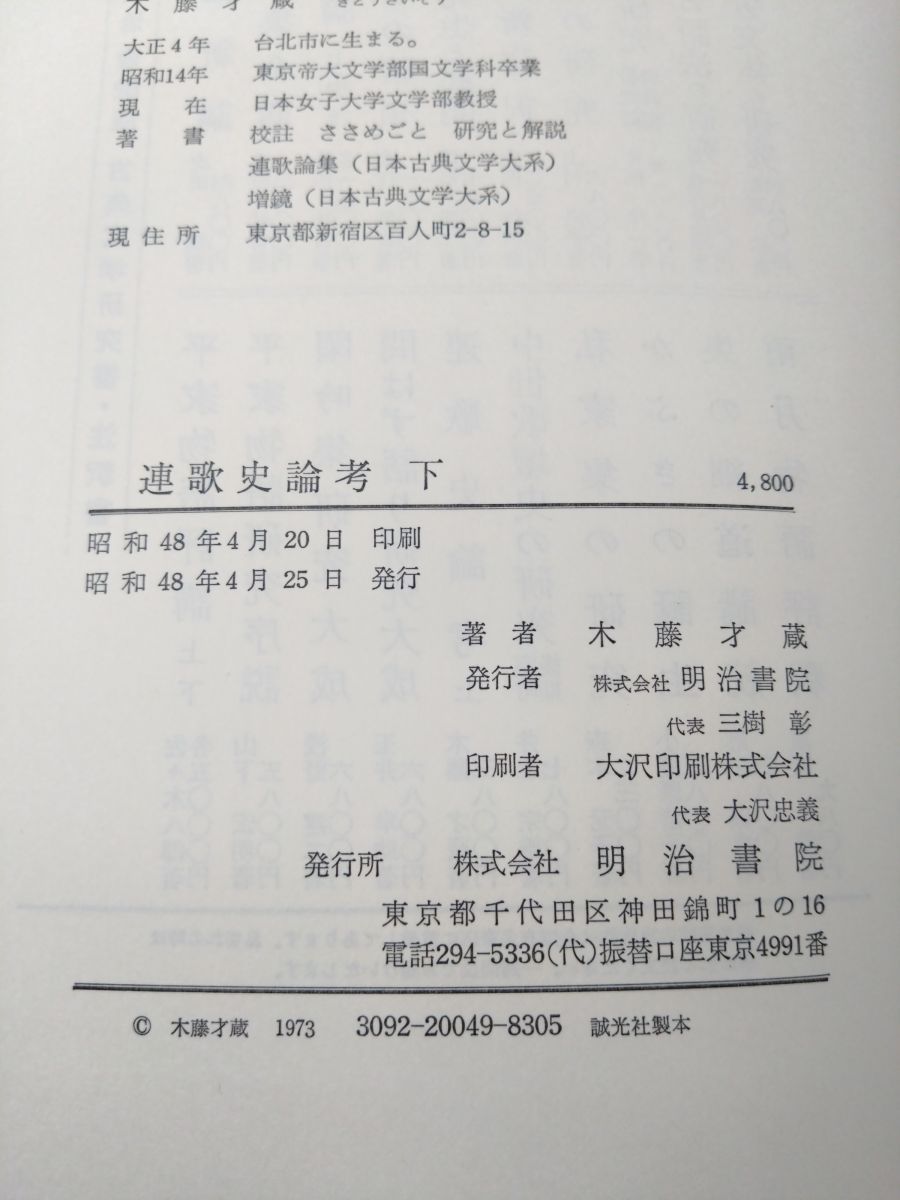  連歌史論考 2冊セット 上下巻 木籐才蔵 著 明治書院 TOKO 6-2 文学 小説 本