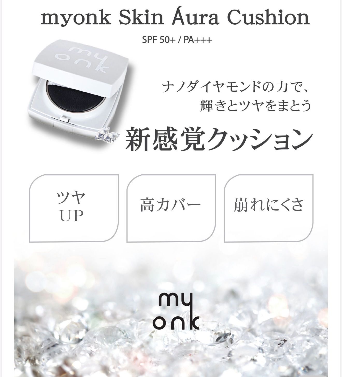 myonk skin aura cushion クッションファンデーション SPF 50 PA 日焼け止め スキンケア ナノダイヤモンド 高純度アデノコラーゲン エデルワイス培養エキス カバー力 崩れず艶続く ハリ いつまでも清潔に使えるエアレスケース