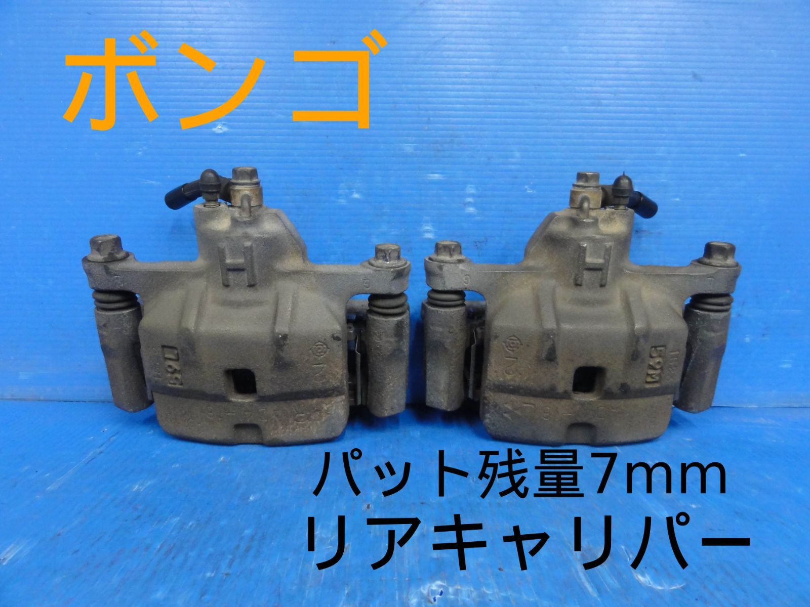 平成7年車　マツダ　SG5W　ボンゴ　リア キャリパー　ブレーキキャリパー　純正　左 右 セット　パット残量7ｍｍF27184