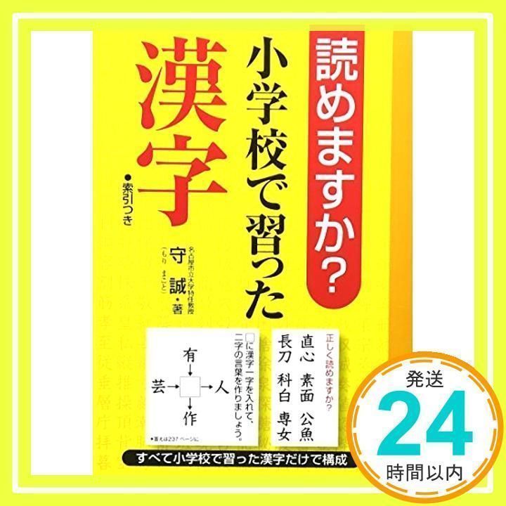 読めますか?小学校で習った漢字 守 誠_02 - メルカリ