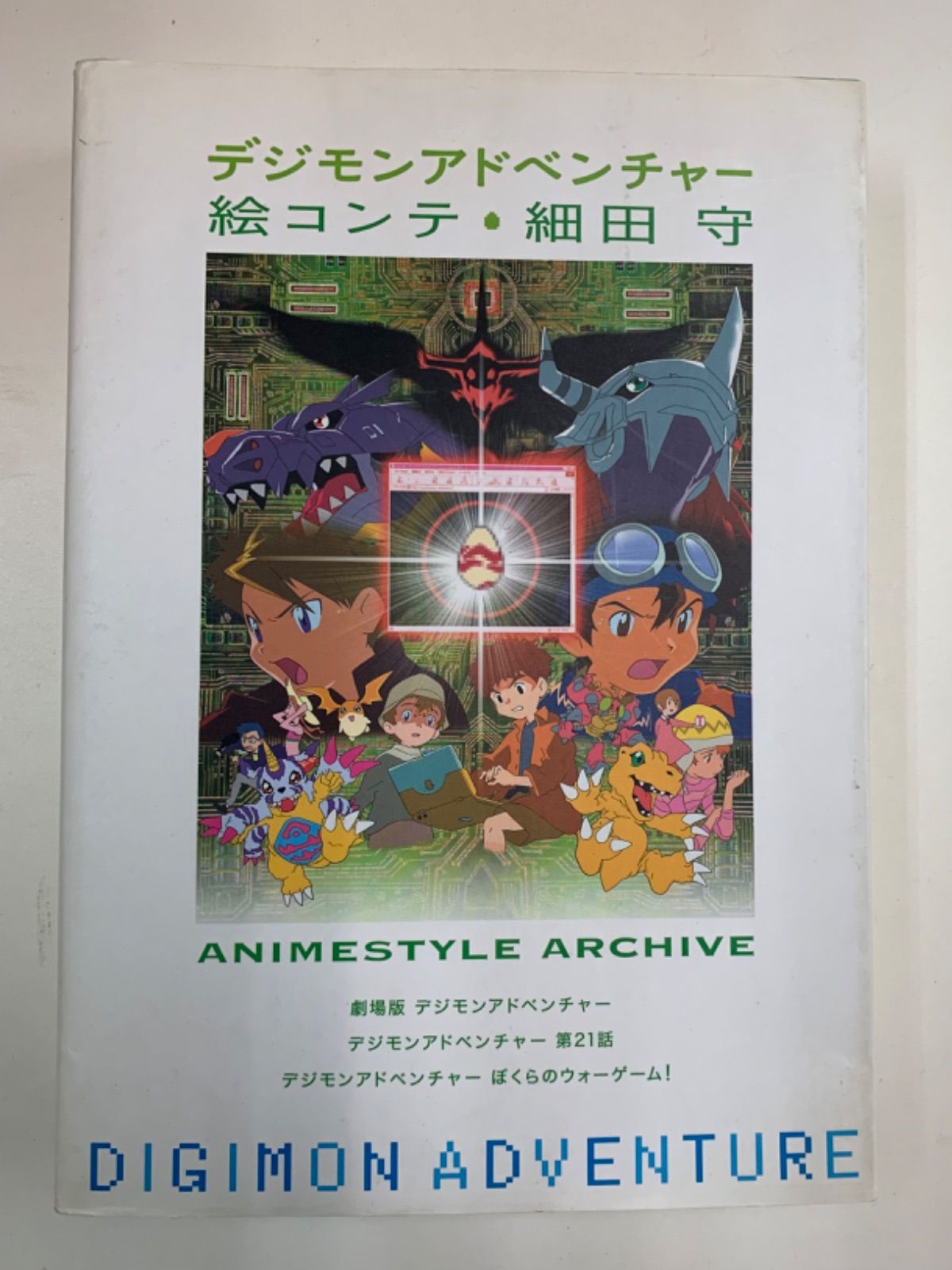 初版 デジモンアドベンチャー 絵コンテ 細田守 - メルカリ