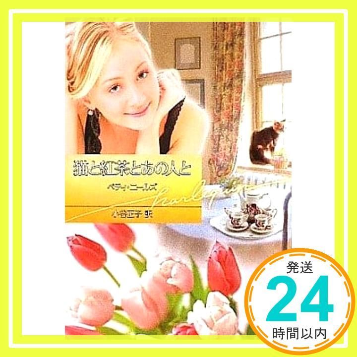 猫と紅茶とあの人と ハーレクイン文庫 329 ベティ ニールズ? Neels Betty 正子 小谷_02