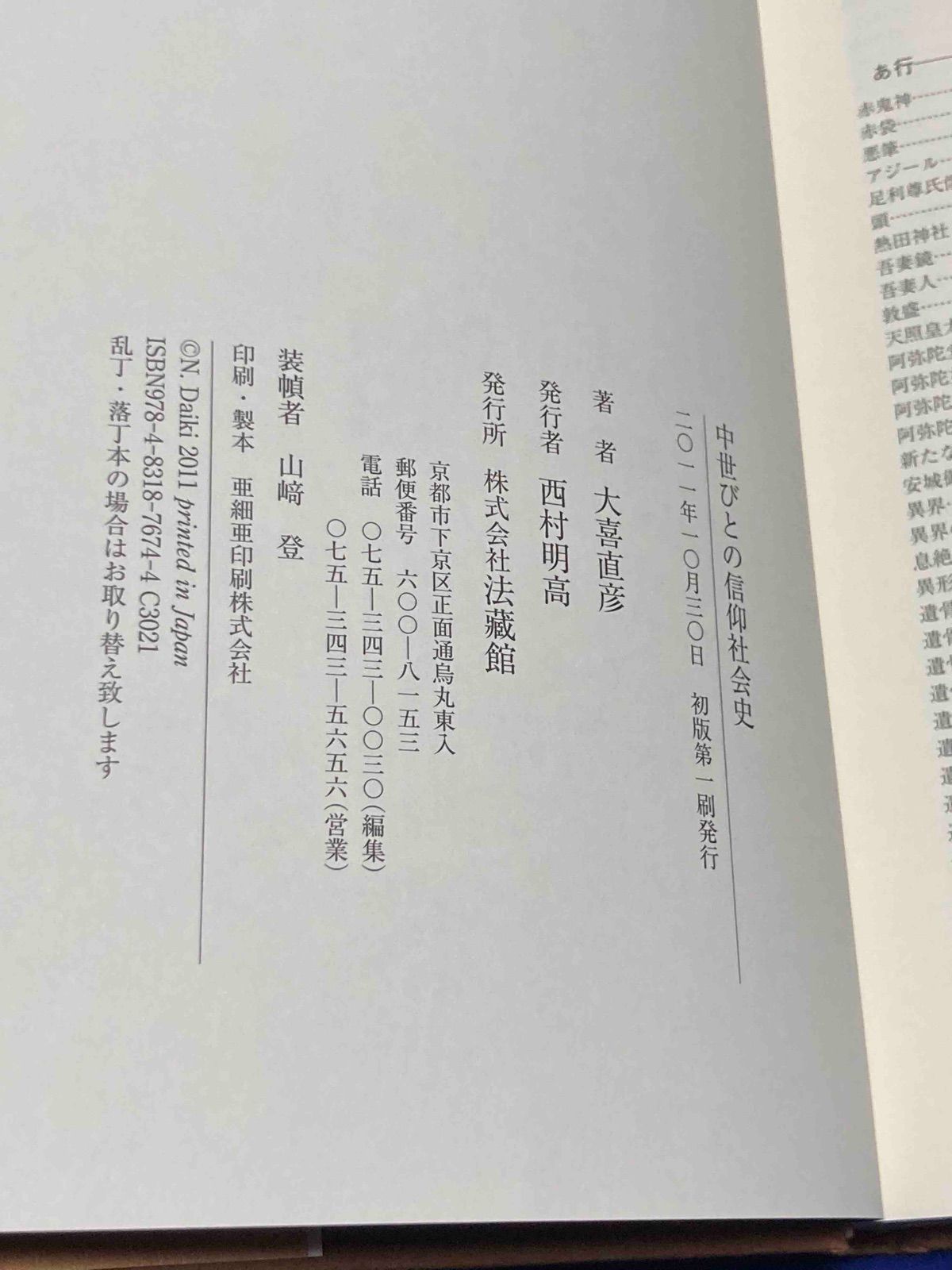 中世びとの信仰社会史◆大喜直彦