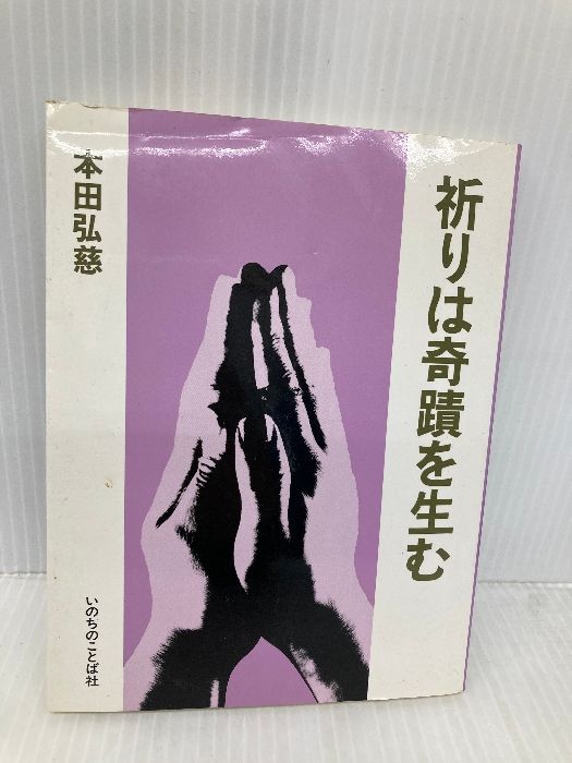 祈りは奇蹟を生む いのちのことば社 本田弘慈 - メルカリ 祈りは奇蹟を生む いのちのことば社 本田弘慈 - メルカリ