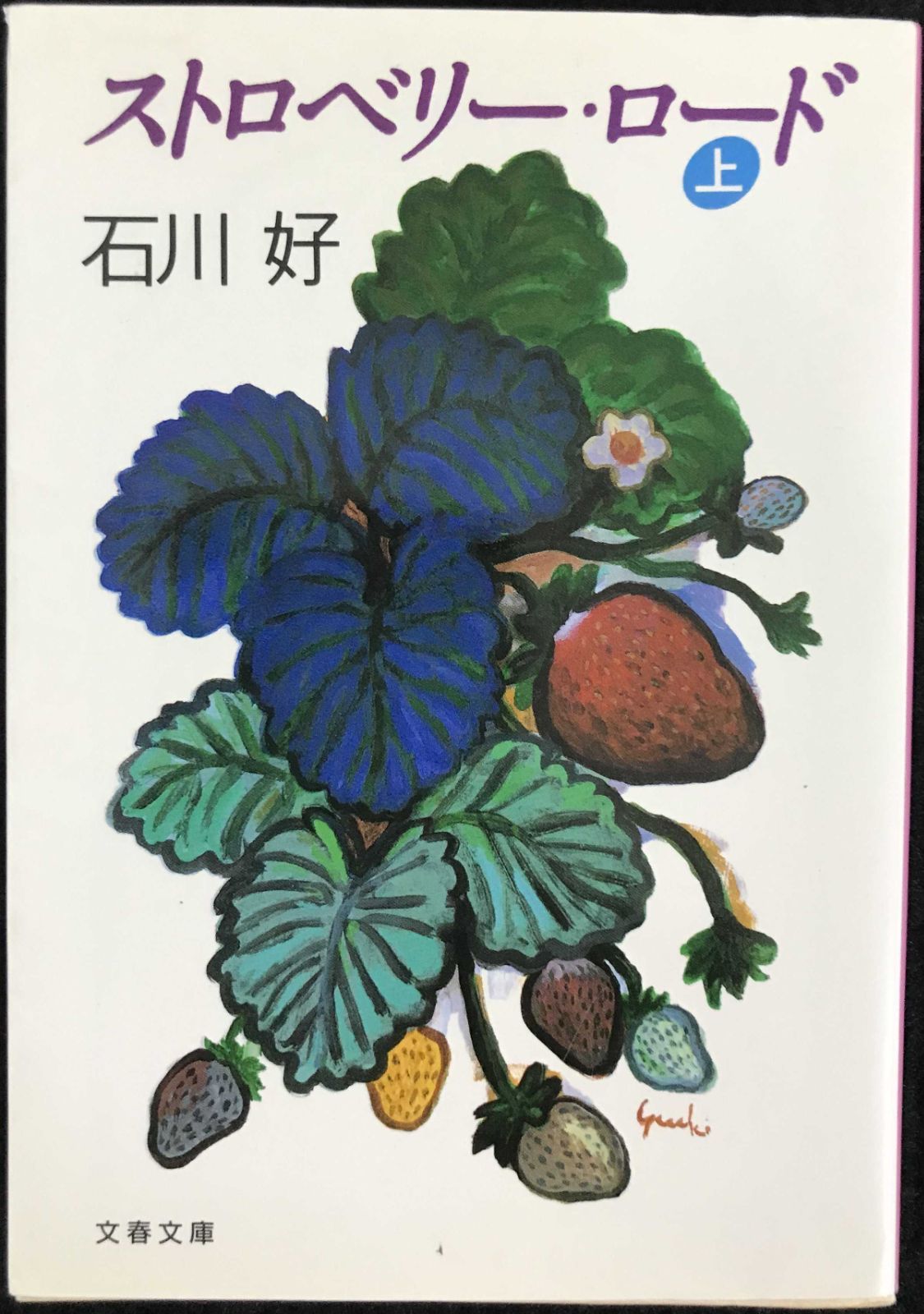 ストロベリー・ロード 上 (文春文庫 い 27-1)