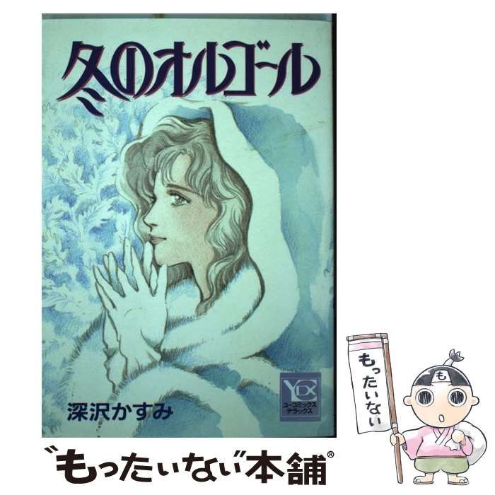 中古】 冬のオルゴールYOU （YOUコミックス） / 深沢 かすみ / 集英社