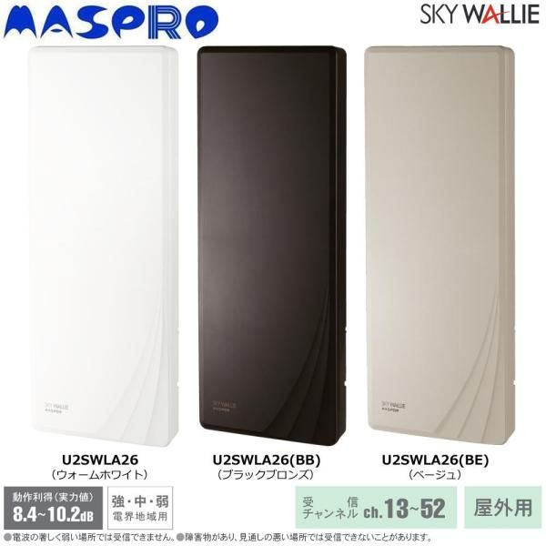 3営業日で発送 マスプロ電工 Maspro Denkoh 屋外用 地上デジタル放送用 UHFアンテナ SKY WALLIE 26素子アンテナ相当 ベージュ U2SWLA26 BE 1172994