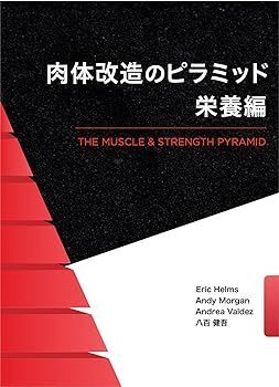 【中古】(非常に良い)肉体改造のピラミッド 栄養編 Eric Helms