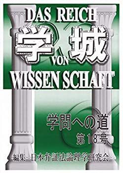 【中古】学城(学問への道)第18号