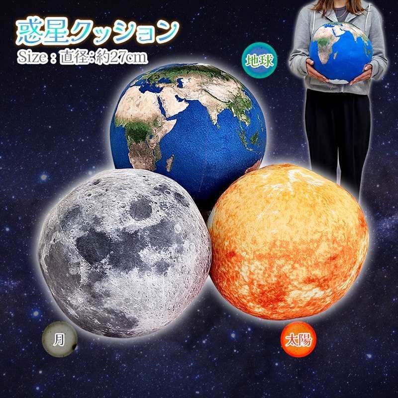 秘宝伝 太陽を求める者達 クッション 地球クッション 27cm 地球 月 太陽 惑星 天体クッション 宇宙